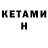 КЕТАМИН VHQ 3) 2922,6